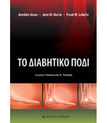 ΤΟ ΔΙΑΒΗΤΙΚΟ ΠΟΔΙ